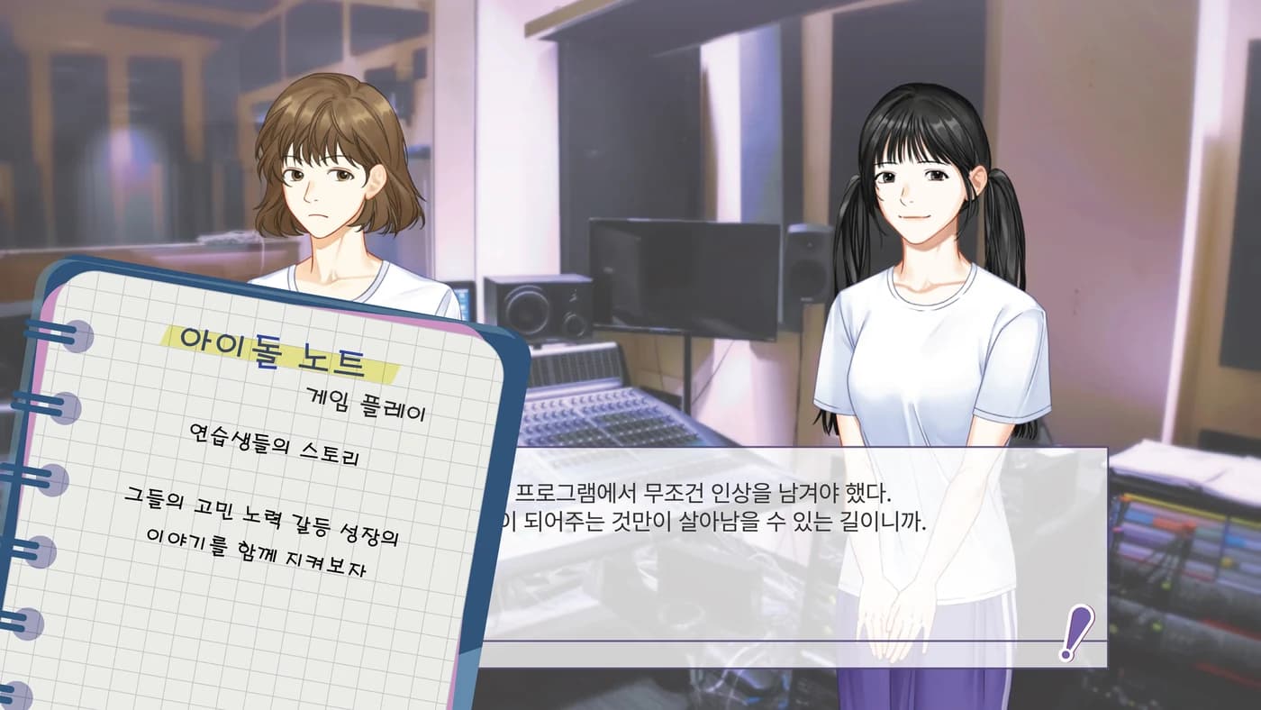 연습생 캐릭터와 대사가 표시된 스토리 화면