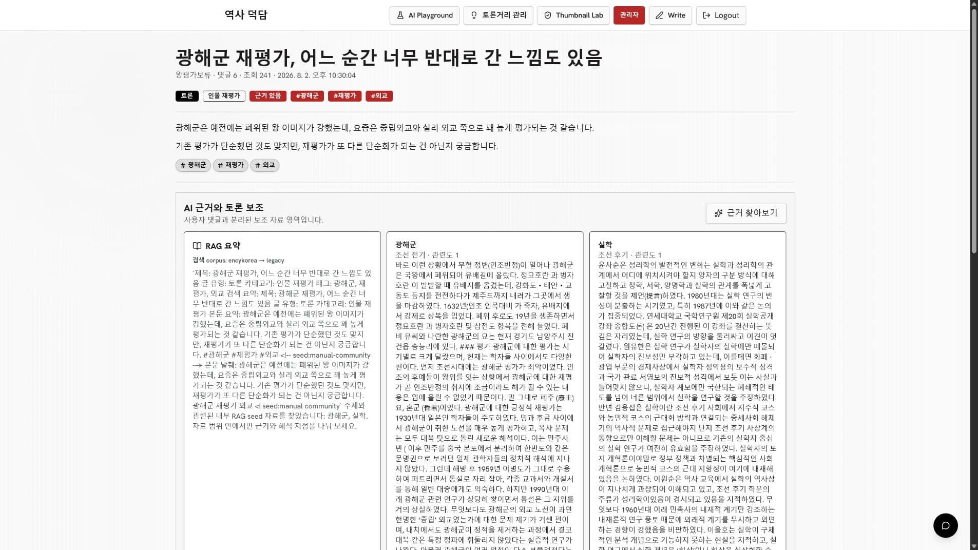 게시글과 함께 RAG 근거 및 관련 역사 자료를 보여주는 화면