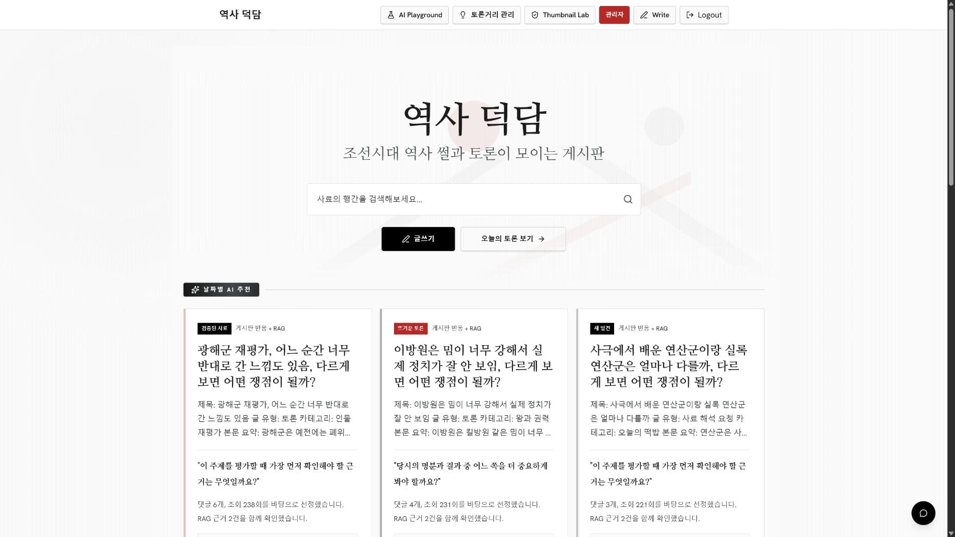 역사덕담의 역사 토론 추천과 검색 기능이 보이는 홈 화면